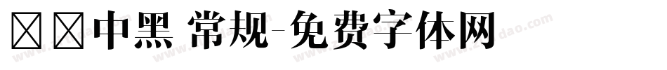 邯郸中黑 常规字体转换
